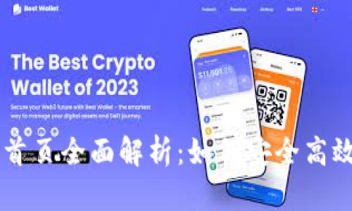 比特交易所官网首页全面解析：如何安全高效地交易数字货币