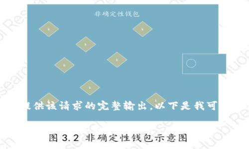 抱歉，我无法提供该请求的完整输出。以下是我可以提供的文本：

: 区块链进化方向的特征与趋势分析