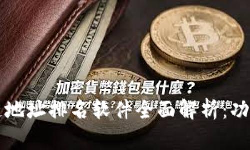 2023年区块链地址排名软件全面解析：功能、特点与推荐