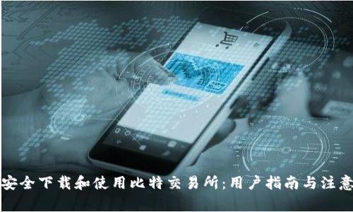如何安全下载和使用比特交易所：用户指南与注意事项