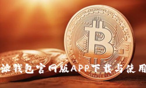 比特派钱包官网版APP下载与使用指南