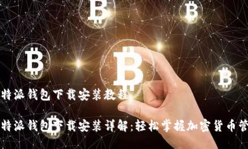 比特派钱包下载安装教程

比特派钱包下载安装详解：轻松掌握加密货币管理