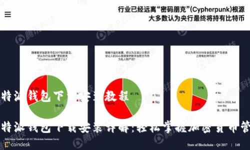 比特派钱包下载安装教程

比特派钱包下载安装详解：轻松掌握加密货币管理