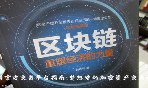 比特官方交易平台指南：梦想中的加密资产交易之旅