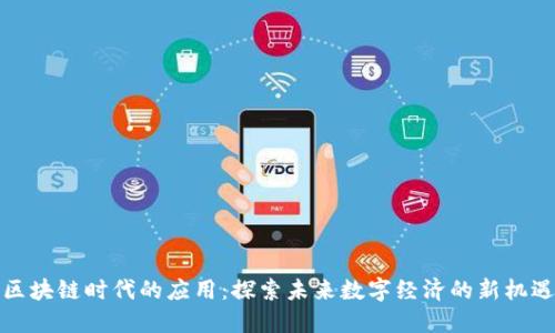 区块链时代的应用：探索未来数字经济的新机遇