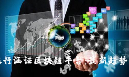 示例 
探索银行涵证区块链平台：最新趋势与应用