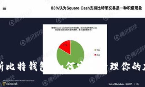 全面解析比特钱包：如何安全管理你的加密资产