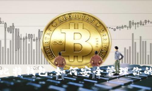 全面解析比特钱包：如何安全管理你的加密资产