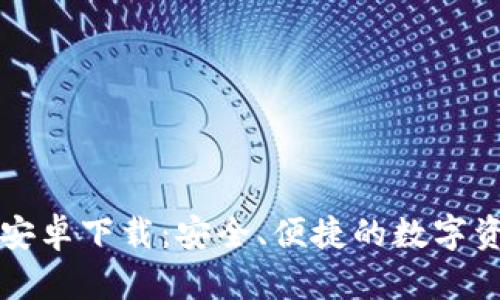 比特派官网安卓下载：安全、便捷的数字资产管理工具