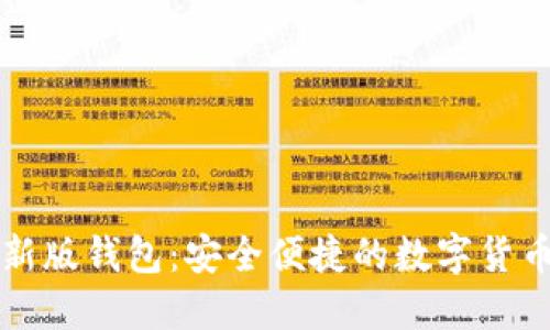 比特派最新版钱包：安全便捷的数字货币管理工具