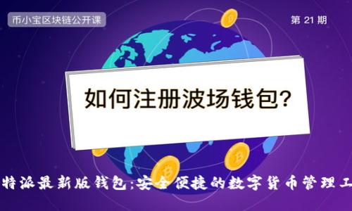 比特派最新版钱包：安全便捷的数字货币管理工具