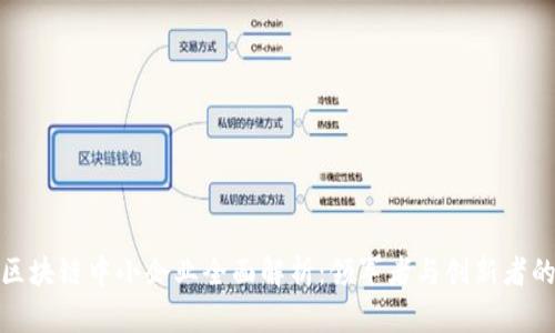 深圳区块链中小企业全面解析：领军者与创新者的崛起