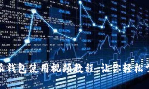 : 全面详解比特派钱包使用视频教程，让你轻松掌握加密货币管理