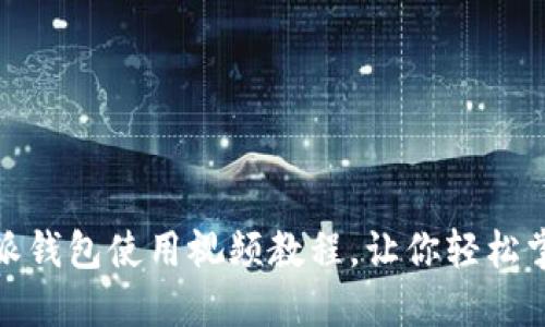 : 全面详解比特派钱包使用视频教程，让你轻松掌握加密货币管理