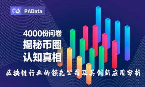 区块链行业的领先公司及其创新应用分析