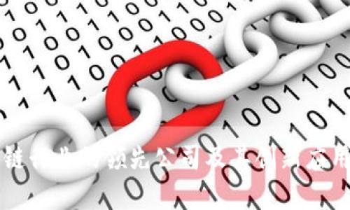 区块链行业的领先公司及其创新应用分析