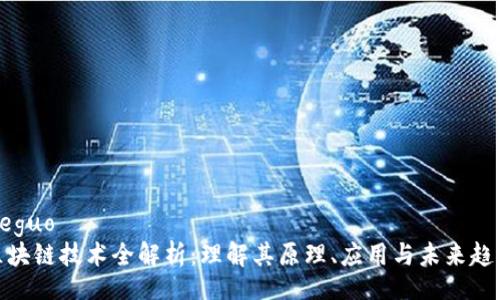 jieguo
区块链技术全解析：理解其原理、应用与未来趋势