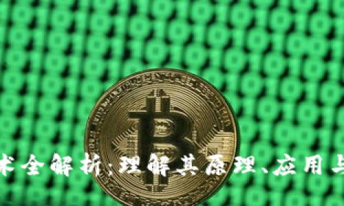 jieguo
区块链技术全解析：理解其原理、应用与未来趋势