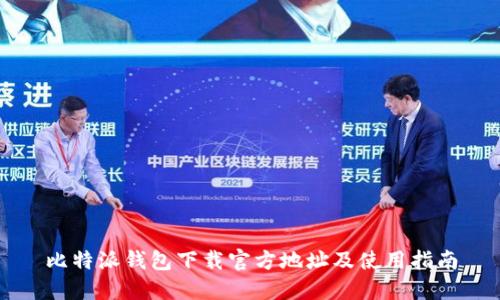 比特派钱包下载官方地址及使用指南