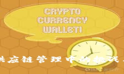 区块链在供应链管理中的挑战与解决方案