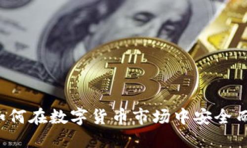 比特币交易指南：如何在数字货币市场中安全而高效地交易比特币
