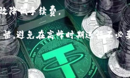   比特派钱包转账费用详细解析，如何计算你的转账费用？ / 
 guanjianci 比特派钱包, 转账费用, 加密货币, 交易费 /guanjianci 

## 比特派钱包转账费用详细解析，如何计算你的转账费用？

在数字货币的世界中，钱包不仅仅是存储资产的地方，更是我们进行交易、转账的工具。比特派钱包作为一款广受欢迎的数字资产钱包，功能丰富，使用便捷。然而，对于不少用户而言，转账费用的计算往往让人感到困惑。本文将深入探讨比特派钱包的转账费用是如何计算的，并为用户提供详细的参考。

### 比特派钱包简介

比特派钱包（Bitpie Wallet）是一款以用户为中心的数字货币钱包，支持多种数字资产的存储与管理。它不仅具备安全性高、操作简便的特点，还有多样的功能如资产交易、数字货币充值等。有了比特派钱包，用户可以方便地进行数字资产的管理，同时也可以快速进行转账和交易。

### 比特派钱包的转账费用体系

转账费用是指用户在进行数字货币转账时需要支付的费用，通常由矿工费和网络费用两部分组成。比特派钱包在转账时会根据当前网络情况动态调整转账费用，确保转账能够及时确认。

#### 矿工费用

矿工费用是用户支付给矿工的一部分费用，以激励他们在区块链网络中处理和确认交易。在比特派钱包中，这些费用会根据网络的拥堵程度而有所波动。在网络拥堵时，用户可能需要支付更高的费用，以促进交易的快速处理。

#### 网络费用

网络费用是指用户在发送交易时需要支付的费用，通常由区块链网络的协议决定，这些费用帮助维护网络的正常运行。比特派钱包会结合当前行情和交易量，灵活调整这部分费用，确保用户的交易能够高效完成。

### 怎样计算比特派钱包的转账费用？

比特派钱包的转账费用计算主要基于以下几个因素：

1. **转账金额**：转账金额越大，所需的费用通常也会相应增加，因为部分交易协议是按金额提取费用的。
  
2. **网络拥堵程度**：在网络拥堵情况下，用户可能需要支付更高的费用以确保交易能够及时被确认。如果网络较为畅通，费用则会降低。

3. **选择的确认速度**：比特派钱包允许用户选择不同的确认速度，用户可以根据自己的需要选择较快或较慢的确认速度，费用也会因此而异。

4. **交易的数据大小**：每笔交易都会消耗一定的数据空间，数据大小越大，产生的费用也可能越高。

#### 实时费用估算

使用比特派钱包，用户可以在转账时预估费用。在转账界面，根据输入的转账金额和选择的确认速度，系统会自动计算出预计的转账费用，用户可以在确认转账前查看并调整。这能够帮助用户根据自身需要合理选择合适的费用。

### 实际案例分析

假设用户A希望通过比特派钱包将0.1枚比特币转账给用户B。用户A在转账时会看到以下信息：

- **转账金额**：0.1 BTC
- **预计费用**：0.0005 BTC（假设网络拥堵适中）
- **确认时间选择**：快速确认

根据此信息，用户A在确认交易时就会确认所需支付的费用，并作出选择。如果用户A选择了“普通确认”，预计费用可能会变为0.0003 BTC，时间则会稍慢。

通过这个案例，可以看出，比特派钱包的转账费用不仅受到用户输入的数据影响，也与网络状况、用户选择的确认速度息息相关。

### 可能相关的问题

#### 问题1：比特派钱包的转账费用是否可以选择？

在比特派钱包中，用户可以根据实际需求选择合适的转账费用和确认速度。这意味着用户在转账时，可以自定义支付的费用水平，更有选择地管理资金。

比特派钱包为用户提供了几种不同的确认速度选择，例如“快速”、“标准”和“慢速”。用户选择较快的确认速度时，系统将自动计算相应的费用。对于紧急交易，快速确认能够帮助用户迅速完成交易；而在时间充裕的情况下，可以选择慢速确认，享受较低的费用。

例如，用户在转账0.5 BTC时，选择快速确认的费用可能为0.0006 BTC，而选择慢速确认可能只需支付0.0004 BTC。这种灵活性让用户可以根据自己的资金状况和紧迫需求合理控制成本。

#### 问题2：比特派钱包如何设置转账费用？

比特派钱包用户可以通过转账页面直接设置转账费用。同时，用户还可以看到当前网络状态以及推荐的费用水平。

设置转账费用的步骤如下：

1. **打开比特派钱包应用**：用户在手机或电脑中打开比特派钱包。
  
2. **选择转账功能**：在主界面中选择“转账”功能。
  
3. **输入转账信息**：输入接收者的地址及转账金额。

4. **选择确认速度**：根据界面提示选择确认速度。

5. **查看预计费用**：系统将根据以上设置，展示预计的转账费用。

6. **确认并提交**：用户确认无误后即可提交交易。

通过以上步骤，用户能够很方便地控制所需支付的费用，并确保交易能够及时完成。

#### 问题3：如果转账费用过高，该如何处理？

如果用户在比特派钱包中发现转账费用相较于预期较高，可以考虑以下几种方式以降低费用：

首先，用户可以查看当前的网络状态。如果网络比较拥堵，建议等待一段时间再进行转账，或者选择一个费用更低的确认速度。

其次，用户也可以通过适当减少转账金额，来降低费用。在一些情况下，费用是与转账金额挂钩的，减少金额可能会导致费用降低。

最后，用户也可以利用比特派钱包中的历史交易信息，了解以往的费用水平，从而对比当前费用，作出合理的选择。

#### 问题4：比特派钱包是否支持不同币种的转账费用设置？

比特派钱包支持多种数字货币的转账，每种币种的转账费用可能有所不同，这主要与每种币的区块链网络情况相关。

例如，比特币的转账费用通常根据网络的即时交易量变化，而以太坊网络则可能受到GAS价格波动的影响。因此，在转账不同币种时，用户需要仔细查看相关费用估算。

用户在使用比特派钱包转账前，建议查看相应币种的历史费用数据，并在转账前确认各自的执行时间和费用。

#### 问题5：比特派钱包转账费用会不会发生变化？

比特派钱包的转账费用会随着网络负载情况及矿工费用调整而变化，这意味着用户在不同时段转账同一金额，可能需要支付不同的费用。

为了应对这个问题，比特派钱包提供了实时费用估算的功能。用户在决定转账之前，可以查看当前的网络状态，以把握最佳的转账时机，尽量降低费用。

此外，用户在利用比特派钱包进行转账时，建议关注社区动态，及时了解热点新闻，这将帮助用户做出准确的费用预算。

#### 问题6：如何避免高额转账费用？

避免高额转账费用的最好策略是实时监测网络状态，合理选择转账时机。

用户可以通过第三方网站，例如事务所或区块浏览器，查看当前区块链网络的拥堵情况。通过选择在网络负载较低时进行转账，可以有效降低手续费。

另外，用户还可以使用比特派钱包的费率计算器，预估交易完成时间，选择最低费用的确认速度。同时，养成定期查看费用高峰时段的习惯，避免在高峰时期进行不必要的转账。

通过以上回答，用户可以深入了解比特派钱包的转账费用计算机制及相关注意事项，希望能帮助您更好地管理您的数字资产。