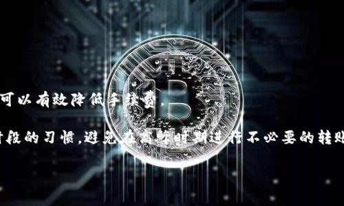   比特派钱包转账费用详细解析，如何计算你的转账费用？ / 
 guanjianci 比特派钱包, 转账费用, 加密货币, 交易费 /guanjianci 

## 比特派钱包转账费用详细解析，如何计算你的转账费用？

在数字货币的世界中，钱包不仅仅是存储资产的地方，更是我们进行交易、转账的工具。比特派钱包作为一款广受欢迎的数字资产钱包，功能丰富，使用便捷。然而，对于不少用户而言，转账费用的计算往往让人感到困惑。本文将深入探讨比特派钱包的转账费用是如何计算的，并为用户提供详细的参考。

### 比特派钱包简介

比特派钱包（Bitpie Wallet）是一款以用户为中心的数字货币钱包，支持多种数字资产的存储与管理。它不仅具备安全性高、操作简便的特点，还有多样的功能如资产交易、数字货币充值等。有了比特派钱包，用户可以方便地进行数字资产的管理，同时也可以快速进行转账和交易。

### 比特派钱包的转账费用体系

转账费用是指用户在进行数字货币转账时需要支付的费用，通常由矿工费和网络费用两部分组成。比特派钱包在转账时会根据当前网络情况动态调整转账费用，确保转账能够及时确认。

#### 矿工费用

矿工费用是用户支付给矿工的一部分费用，以激励他们在区块链网络中处理和确认交易。在比特派钱包中，这些费用会根据网络的拥堵程度而有所波动。在网络拥堵时，用户可能需要支付更高的费用，以促进交易的快速处理。

#### 网络费用

网络费用是指用户在发送交易时需要支付的费用，通常由区块链网络的协议决定，这些费用帮助维护网络的正常运行。比特派钱包会结合当前行情和交易量，灵活调整这部分费用，确保用户的交易能够高效完成。

### 怎样计算比特派钱包的转账费用？

比特派钱包的转账费用计算主要基于以下几个因素：

1. **转账金额**：转账金额越大，所需的费用通常也会相应增加，因为部分交易协议是按金额提取费用的。
  
2. **网络拥堵程度**：在网络拥堵情况下，用户可能需要支付更高的费用以确保交易能够及时被确认。如果网络较为畅通，费用则会降低。

3. **选择的确认速度**：比特派钱包允许用户选择不同的确认速度，用户可以根据自己的需要选择较快或较慢的确认速度，费用也会因此而异。

4. **交易的数据大小**：每笔交易都会消耗一定的数据空间，数据大小越大，产生的费用也可能越高。

#### 实时费用估算

使用比特派钱包，用户可以在转账时预估费用。在转账界面，根据输入的转账金额和选择的确认速度，系统会自动计算出预计的转账费用，用户可以在确认转账前查看并调整。这能够帮助用户根据自身需要合理选择合适的费用。

### 实际案例分析

假设用户A希望通过比特派钱包将0.1枚比特币转账给用户B。用户A在转账时会看到以下信息：

- **转账金额**：0.1 BTC
- **预计费用**：0.0005 BTC（假设网络拥堵适中）
- **确认时间选择**：快速确认

根据此信息，用户A在确认交易时就会确认所需支付的费用，并作出选择。如果用户A选择了“普通确认”，预计费用可能会变为0.0003 BTC，时间则会稍慢。

通过这个案例，可以看出，比特派钱包的转账费用不仅受到用户输入的数据影响，也与网络状况、用户选择的确认速度息息相关。

### 可能相关的问题

#### 问题1：比特派钱包的转账费用是否可以选择？

在比特派钱包中，用户可以根据实际需求选择合适的转账费用和确认速度。这意味着用户在转账时，可以自定义支付的费用水平，更有选择地管理资金。

比特派钱包为用户提供了几种不同的确认速度选择，例如“快速”、“标准”和“慢速”。用户选择较快的确认速度时，系统将自动计算相应的费用。对于紧急交易，快速确认能够帮助用户迅速完成交易；而在时间充裕的情况下，可以选择慢速确认，享受较低的费用。

例如，用户在转账0.5 BTC时，选择快速确认的费用可能为0.0006 BTC，而选择慢速确认可能只需支付0.0004 BTC。这种灵活性让用户可以根据自己的资金状况和紧迫需求合理控制成本。

#### 问题2：比特派钱包如何设置转账费用？

比特派钱包用户可以通过转账页面直接设置转账费用。同时，用户还可以看到当前网络状态以及推荐的费用水平。

设置转账费用的步骤如下：

1. **打开比特派钱包应用**：用户在手机或电脑中打开比特派钱包。
  
2. **选择转账功能**：在主界面中选择“转账”功能。
  
3. **输入转账信息**：输入接收者的地址及转账金额。

4. **选择确认速度**：根据界面提示选择确认速度。

5. **查看预计费用**：系统将根据以上设置，展示预计的转账费用。

6. **确认并提交**：用户确认无误后即可提交交易。

通过以上步骤，用户能够很方便地控制所需支付的费用，并确保交易能够及时完成。

#### 问题3：如果转账费用过高，该如何处理？

如果用户在比特派钱包中发现转账费用相较于预期较高，可以考虑以下几种方式以降低费用：

首先，用户可以查看当前的网络状态。如果网络比较拥堵，建议等待一段时间再进行转账，或者选择一个费用更低的确认速度。

其次，用户也可以通过适当减少转账金额，来降低费用。在一些情况下，费用是与转账金额挂钩的，减少金额可能会导致费用降低。

最后，用户也可以利用比特派钱包中的历史交易信息，了解以往的费用水平，从而对比当前费用，作出合理的选择。

#### 问题4：比特派钱包是否支持不同币种的转账费用设置？

比特派钱包支持多种数字货币的转账，每种币种的转账费用可能有所不同，这主要与每种币的区块链网络情况相关。

例如，比特币的转账费用通常根据网络的即时交易量变化，而以太坊网络则可能受到GAS价格波动的影响。因此，在转账不同币种时，用户需要仔细查看相关费用估算。

用户在使用比特派钱包转账前，建议查看相应币种的历史费用数据，并在转账前确认各自的执行时间和费用。

#### 问题5：比特派钱包转账费用会不会发生变化？

比特派钱包的转账费用会随着网络负载情况及矿工费用调整而变化，这意味着用户在不同时段转账同一金额，可能需要支付不同的费用。

为了应对这个问题，比特派钱包提供了实时费用估算的功能。用户在决定转账之前，可以查看当前的网络状态，以把握最佳的转账时机，尽量降低费用。

此外，用户在利用比特派钱包进行转账时，建议关注社区动态，及时了解热点新闻，这将帮助用户做出准确的费用预算。

#### 问题6：如何避免高额转账费用？

避免高额转账费用的最好策略是实时监测网络状态，合理选择转账时机。

用户可以通过第三方网站，例如事务所或区块浏览器，查看当前区块链网络的拥堵情况。通过选择在网络负载较低时进行转账，可以有效降低手续费。

另外，用户还可以使用比特派钱包的费率计算器，预估交易完成时间，选择最低费用的确认速度。同时，养成定期查看费用高峰时段的习惯，避免在高峰时期进行不必要的转账。

通过以上回答，用户可以深入了解比特派钱包的转账费用计算机制及相关注意事项，希望能帮助您更好地管理您的数字资产。