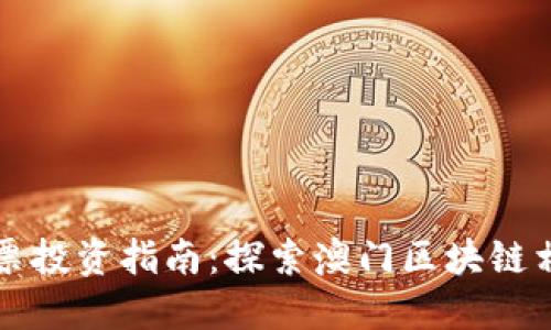 澳门区块链股票投资指南：探索澳门区块链相关公司的潜力