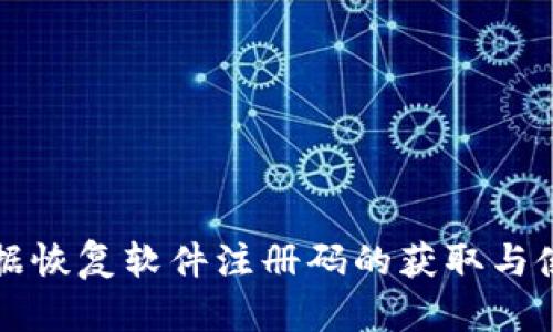比特数据恢复软件注册码的获取与使用指南