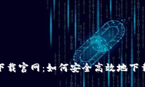 比特平台app下载官网：如何安全高效地下载比特平台APP