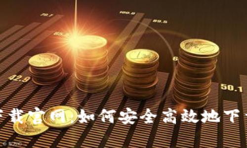 比特平台app下载官网：如何安全高效地下载比特平台APP