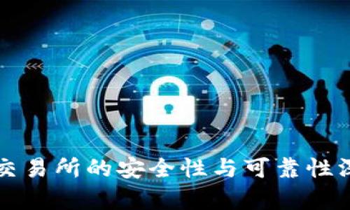比特派交易所的安全性与可靠性深度分析