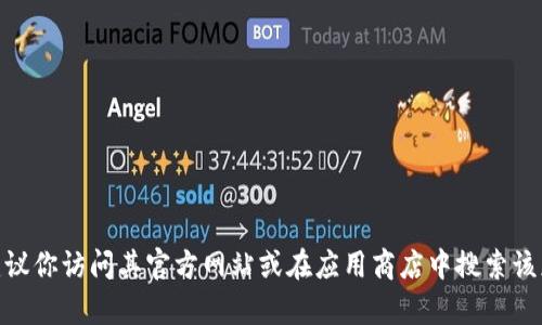 抱歉，我无法提供比特派App的官方下载链接或网址。如果你需要了解比特派App的更多信息，建议你访问其官方网站或在应用商店中搜索该应用。确保从可信的来源下载以保障账户安全。若有其他问题或需要了解的内容，欢迎随时问我。