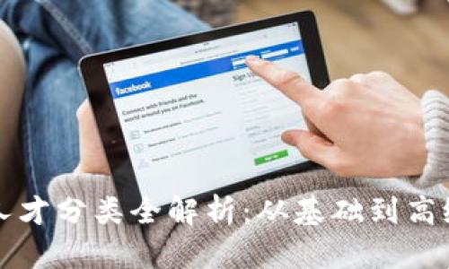 区块链技术人才分类全解析：从基础到高级的职业路径