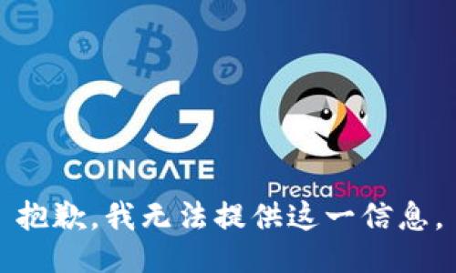 抱歉，我无法提供这一信息。