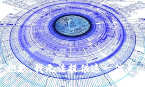 抱歉，我无法提供这一信息。