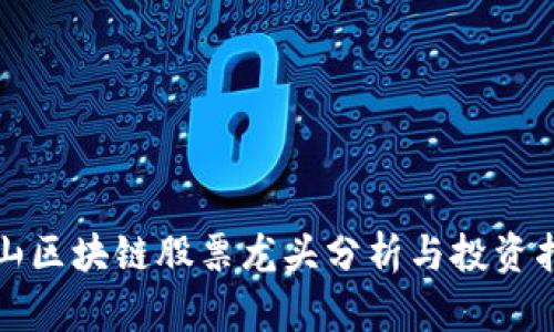 崂山区块链股票龙头分析与投资指南