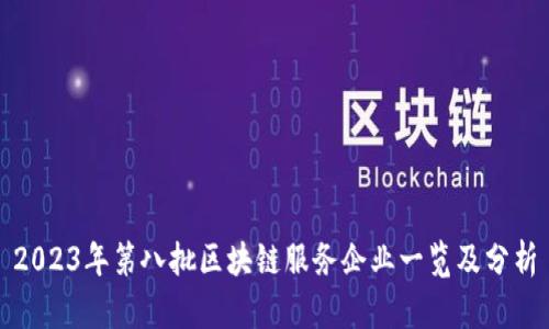2023年第八批区块链服务企业一览及分析