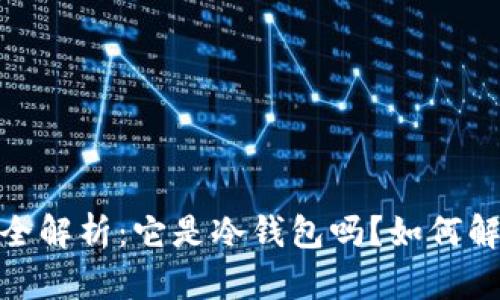 : 比特派钱包使用全解析：它是冷钱包吗？如何解决无法使用的困扰