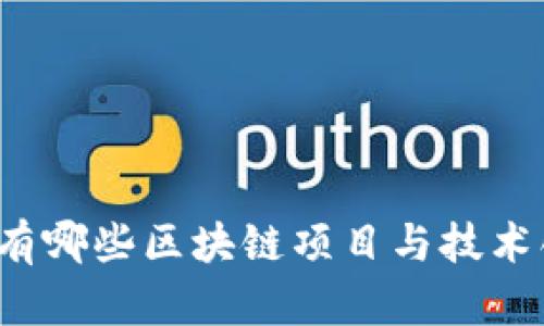 北京有哪些区块链项目与技术创新？