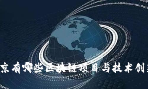 北京有哪些区块链项目与技术创新？