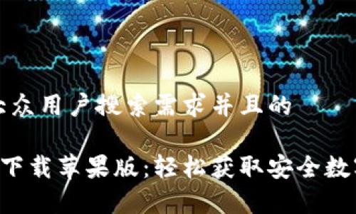 思考一个符合大众用户搜索需求并且的
比特派官网app下载苹果版:轻松获取安全数字资产管理工具