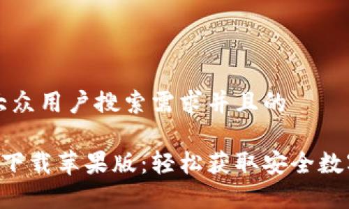 思考一个符合大众用户搜索需求并且的
比特派官网app下载苹果版:轻松获取安全数字资产管理工具