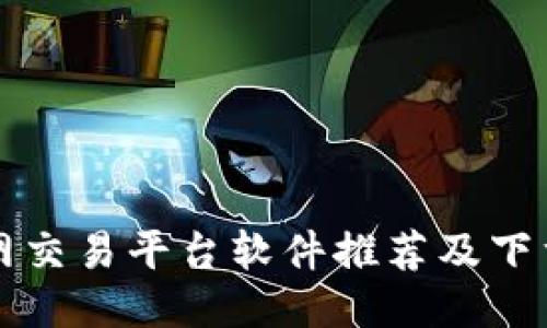 比特网交易平台软件推荐及下载指南