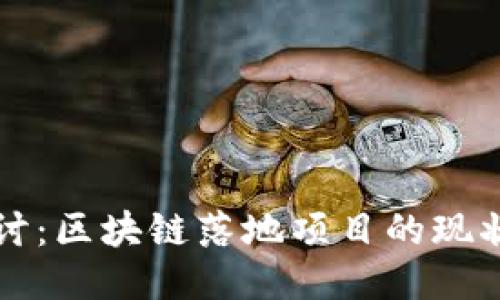 深入探讨：区块链落地项目的现状与未来
