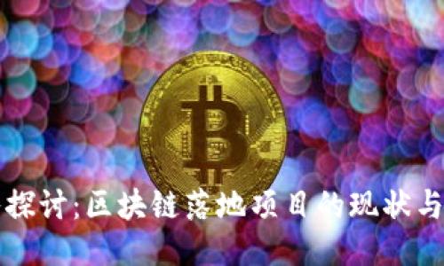 深入探讨：区块链落地项目的现状与未来