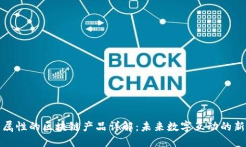 社交属性的区块链产品详解：未来数字互动的新天地