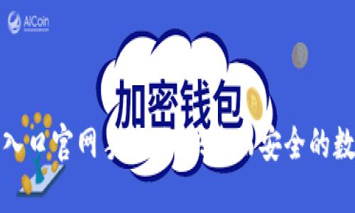 比特交易所下载入口官网手机版：快速而安全的数字货币交易体验