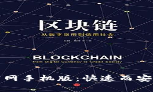比特交易所下载入口官网手机版：快速而安全的数字货币交易体验