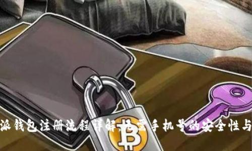 : 比特派钱包注册流程详解：无需手机号的安全性与便捷性